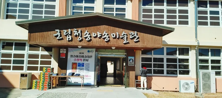 제3회 청송야송미술대전 수상 3 naver 46abe9266d83