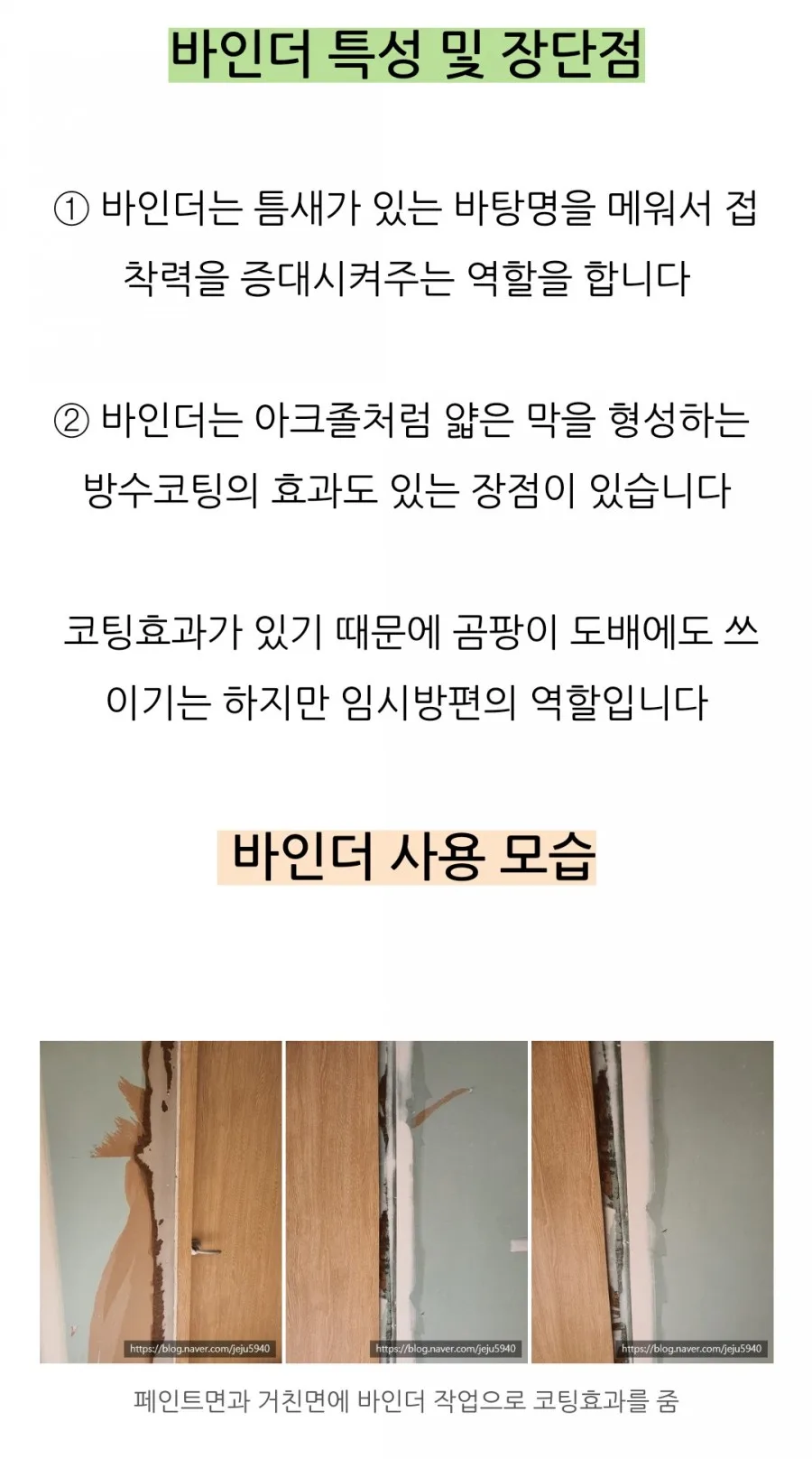 왜 도배를 붙이면 떨어질까!! 바인더와 아크졸 2 naver db76cb668269